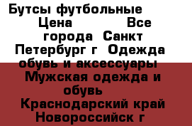 Бутсы футбольные lotto › Цена ­ 2 800 - Все города, Санкт-Петербург г. Одежда, обувь и аксессуары » Мужская одежда и обувь   . Краснодарский край,Новороссийск г.